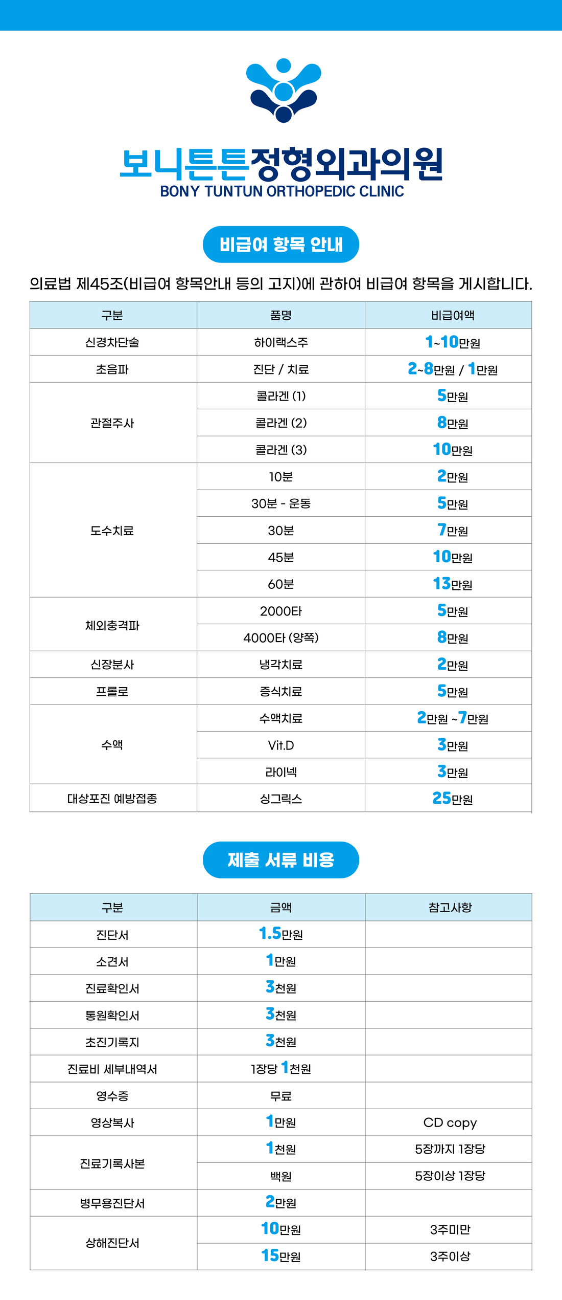 보니튼튼정형외과 비급여항목 이미지