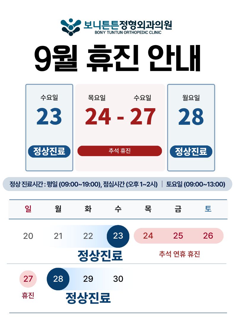 09월 휴진